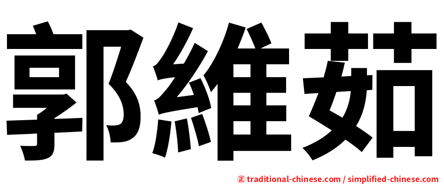 郭維茹