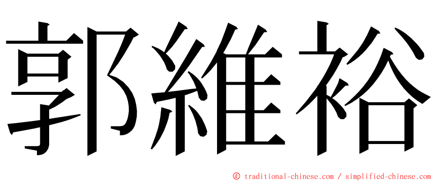 郭維裕 ming font
