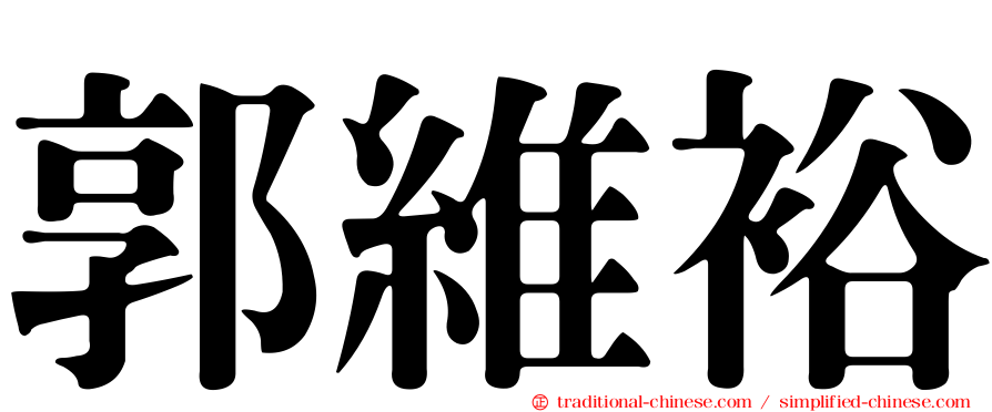 郭維裕