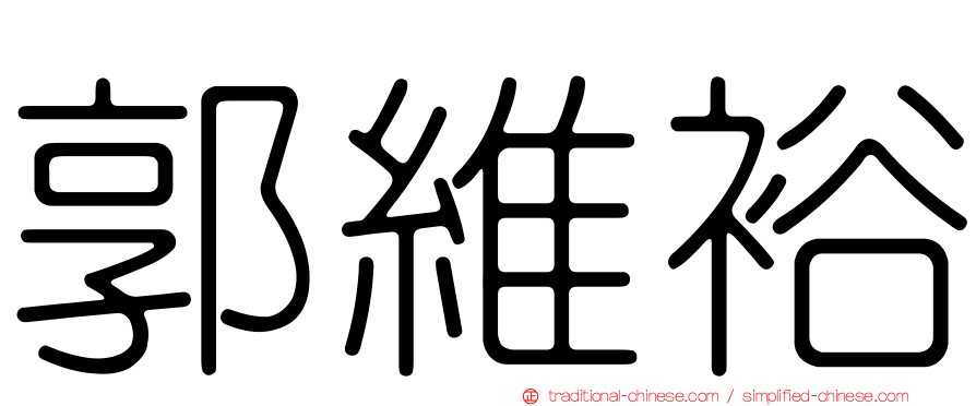 郭維裕