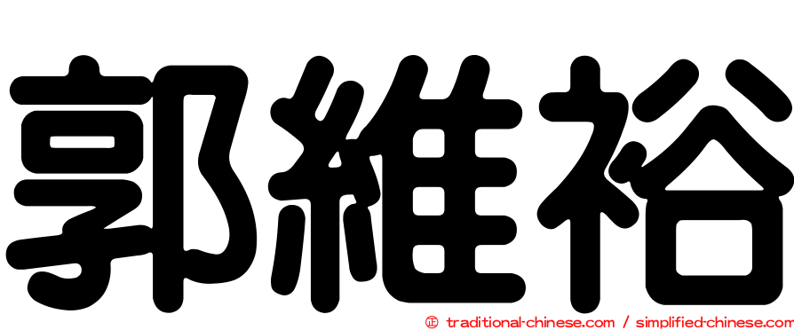 郭維裕