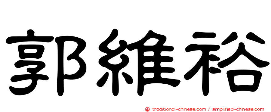郭維裕