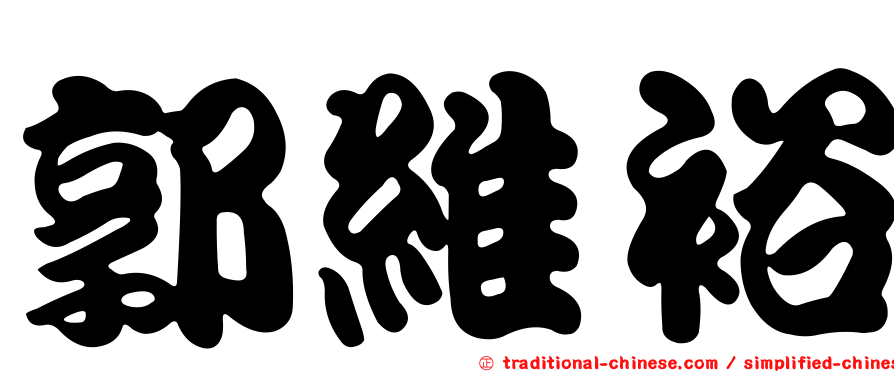 郭維裕