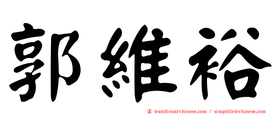 郭維裕