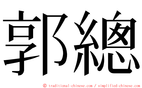 郭總 ming font