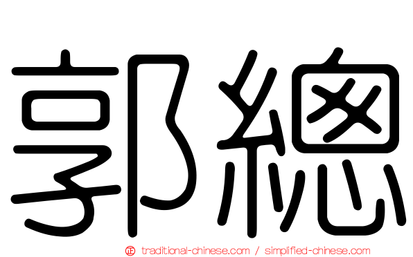 郭總