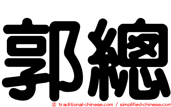 郭總