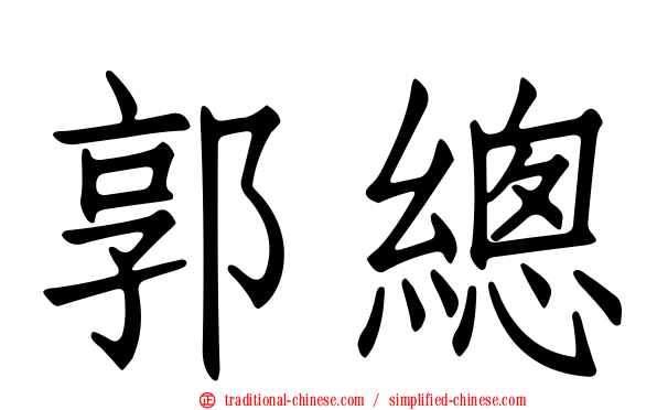郭總