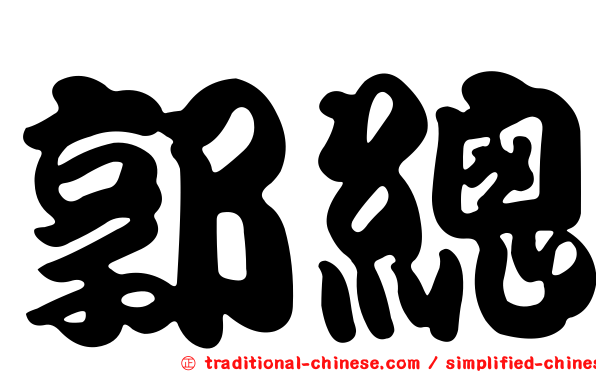 郭總