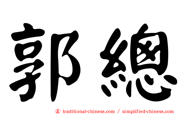郭總
