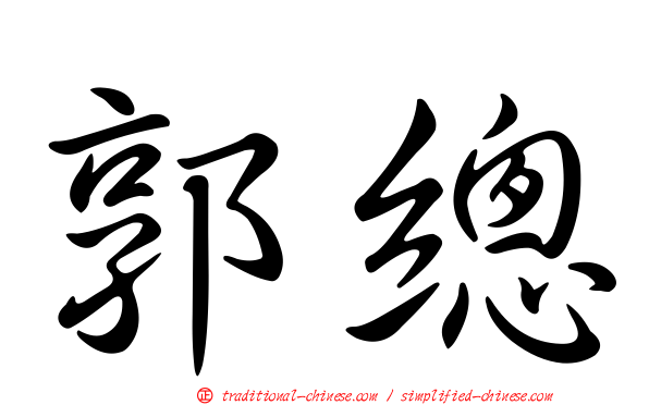 郭總