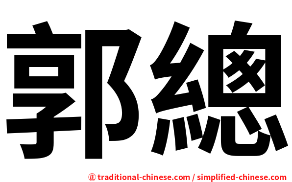郭總