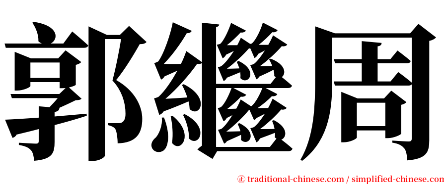 郭繼周 serif font