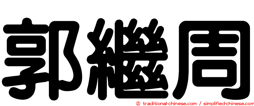 郭繼周