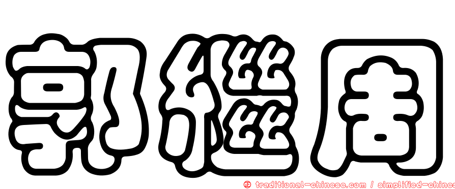 郭繼周