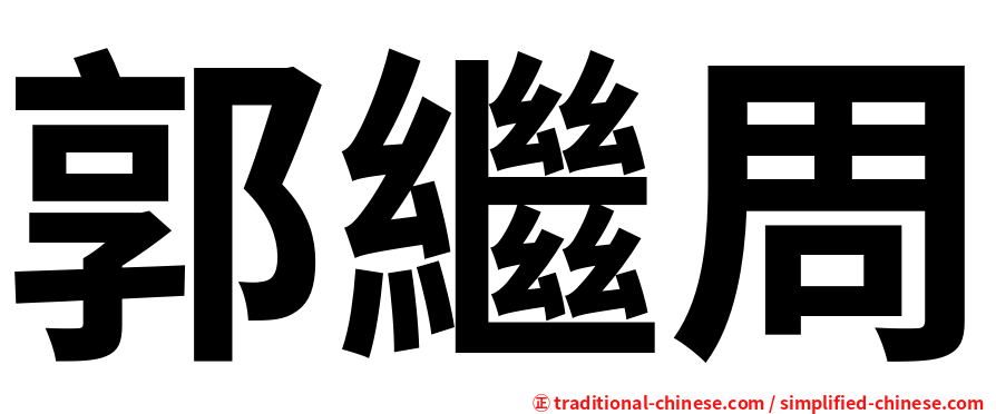 郭繼周
