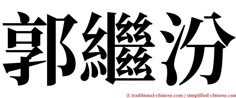 郭繼汾 serif font
