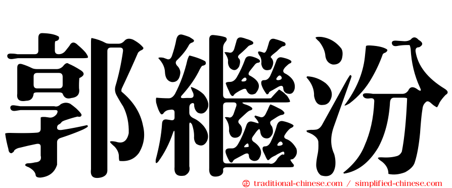 郭繼汾