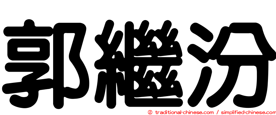 郭繼汾