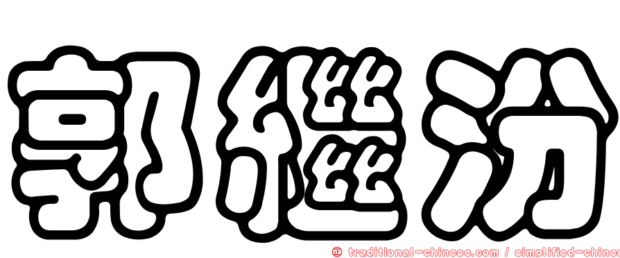 郭繼汾