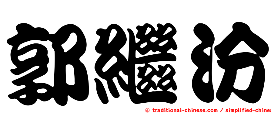 郭繼汾