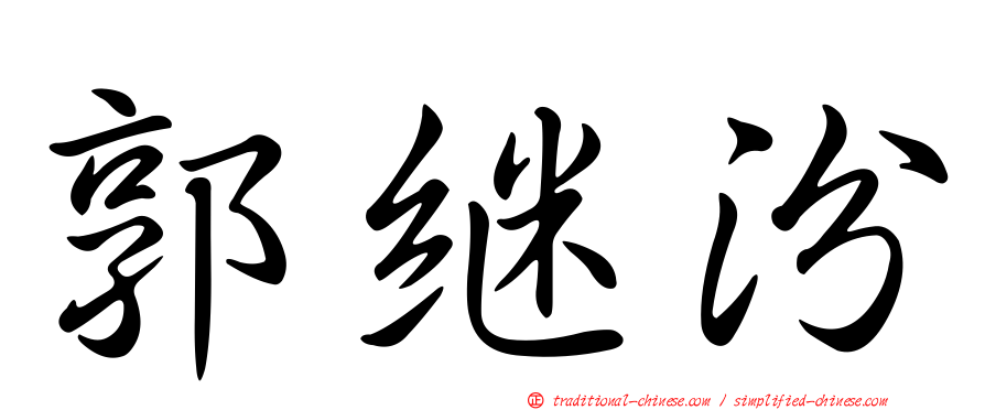 郭繼汾