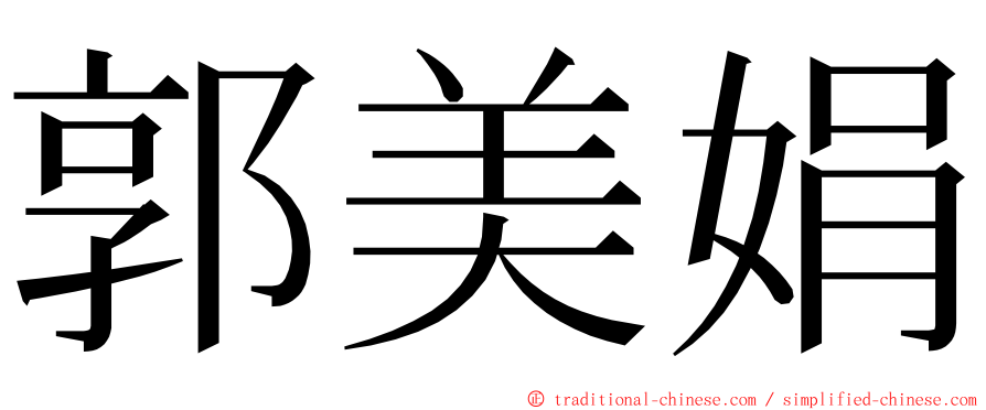 郭美娟 ming font