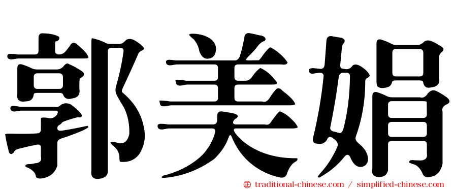郭美娟