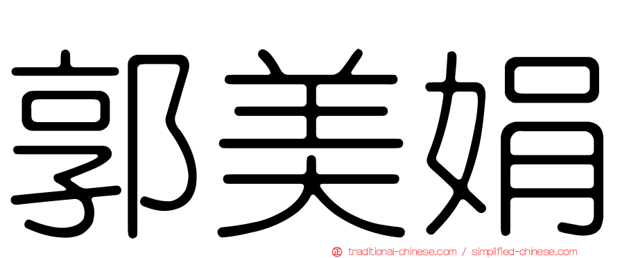 郭美娟