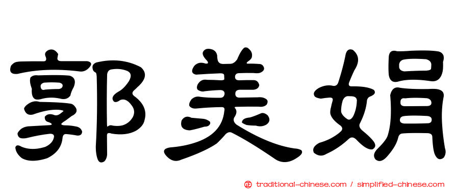 郭美娟