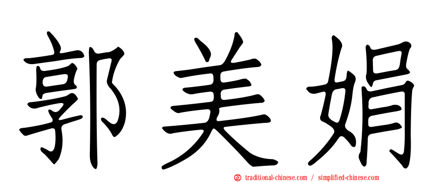 郭美娟