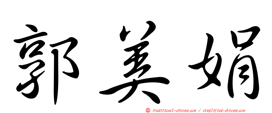 郭美娟
