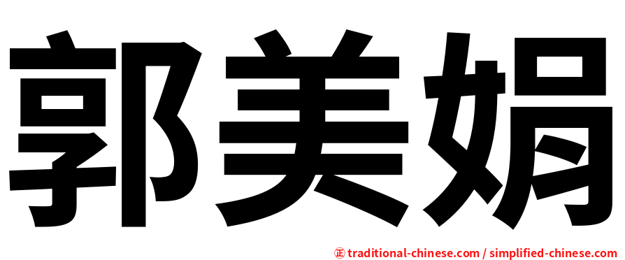 郭美娟