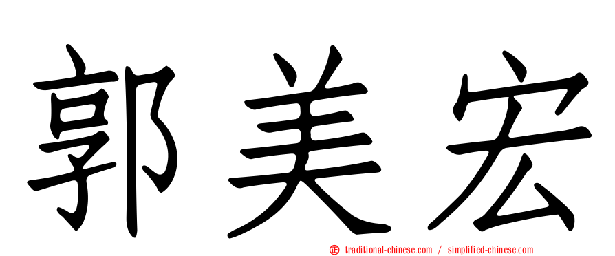 郭美宏
