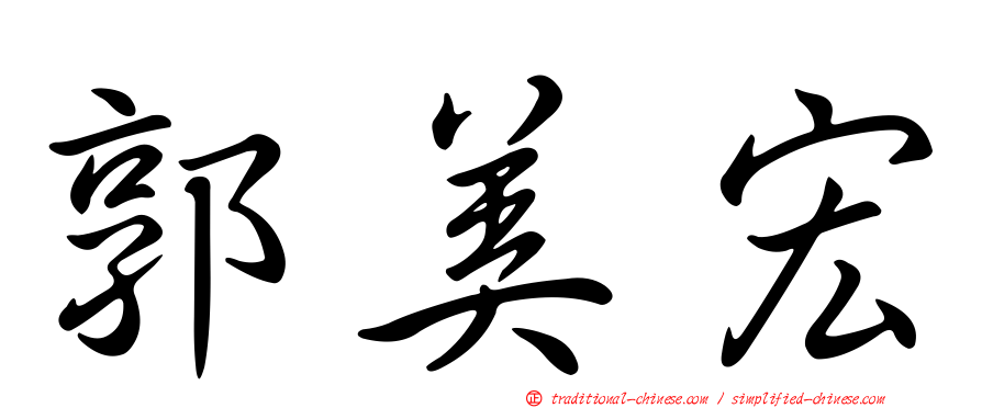 郭美宏