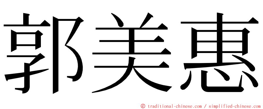 郭美惠 ming font