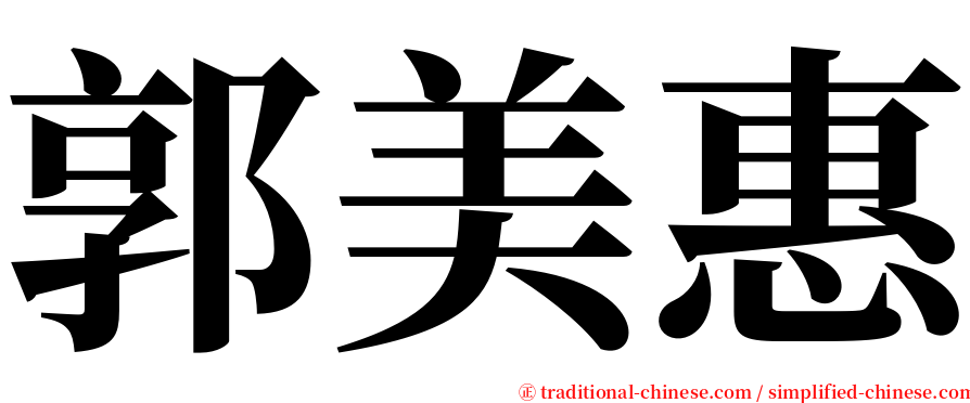 郭美惠 serif font