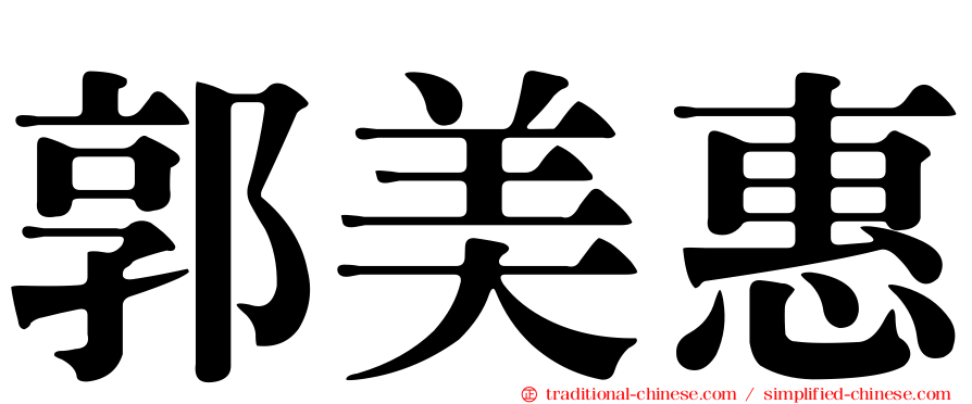 郭美惠