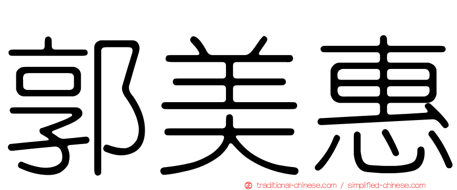 郭美惠