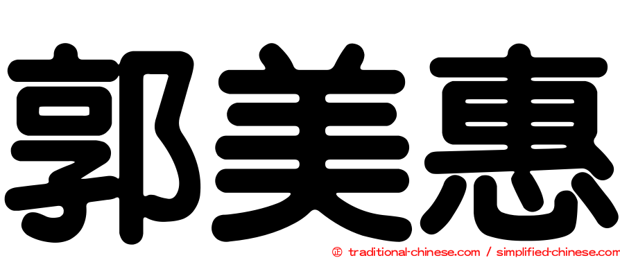 郭美惠
