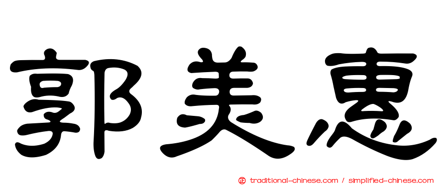 郭美惠