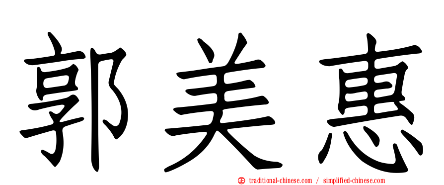 郭美惠