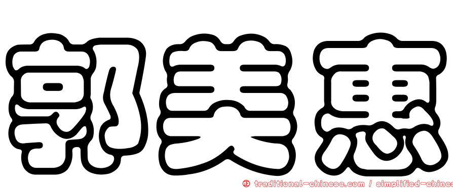 郭美惠