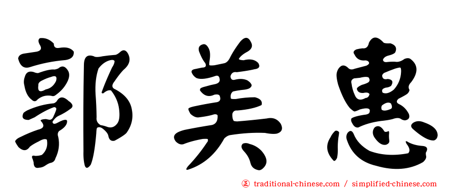 郭美惠