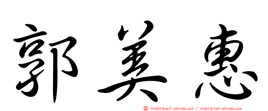 郭美惠