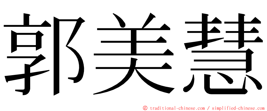 郭美慧 ming font