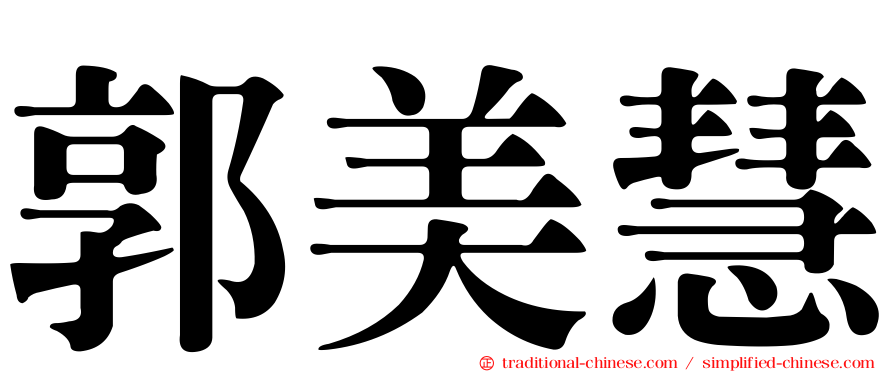 郭美慧