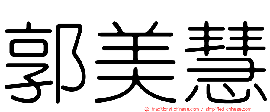 郭美慧