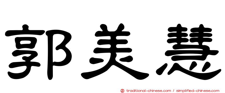 郭美慧