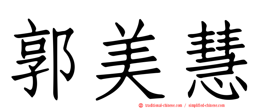 郭美慧